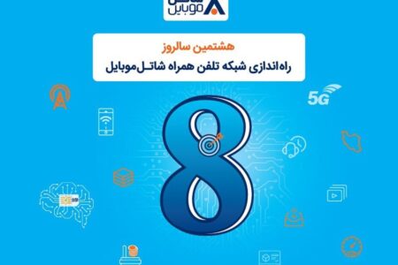 شاتل موبایل به مناسبت هشتمین سالروز تولد خود؛ اینترنت و مکالمه هدیه می‌دهد