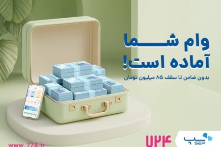 ارائه وام فوری کالا در اپلیکیشن ۷۲۴ بدون ضامن و پیش‌پرداخت