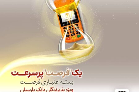 تسهیلات تا ۳۰ میلیارد ریال برای پذیرندگان فعال