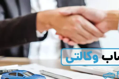 هر آن چیزی که باید درباره حساب وکالتی بدانید