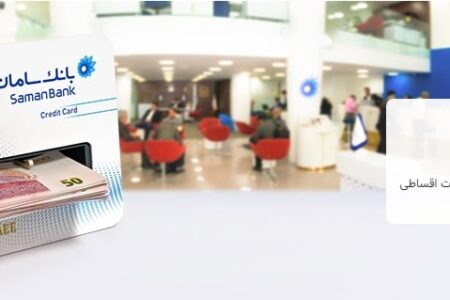 وام کارت اعتباری اعضای هیئت علمی دانشگاه‌ها