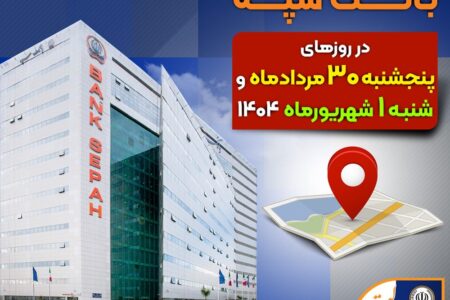 لیست شعب کشیک بانک سپه در روزهای ۳۰ مردادماه و یکم شهریورماه