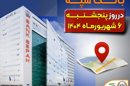 لیست شعب کشیک بانک سپه در روز پنجشنبه ششم شهریورماه