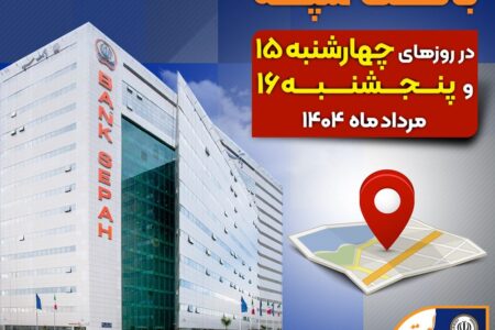 لیست شعب کشیک بانک سپه در روزهای پانزدهم و شانزدهم مردادماه