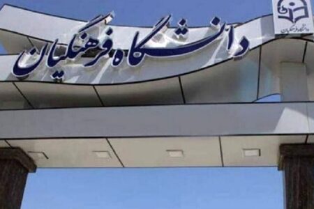 افزایش سن ورود به دانشگاه فرهنگیان به ۳۰ سال؟