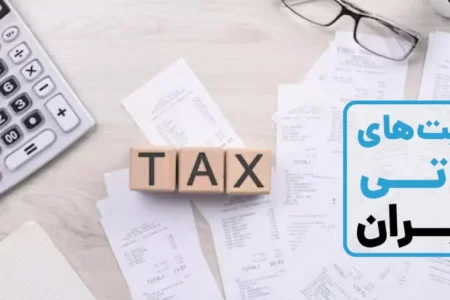 انواع معافیت مالیاتی در ایران؛ راهنمای جامع برای کسب‌وکارها و افراد