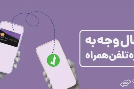 راهنمای انتقال پول به شماره موبایل؛ انتقال وجه به آسانی یک تماس