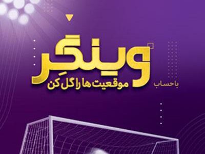 جایزه ۵۰ میلیون تومانی بانک اقتصادنوین بین هزار حساب اول «وینگر»