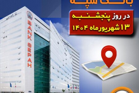لیست شعب کشیک بانک سپه در روز پنجشنبه سیزدهم شهریورماه
