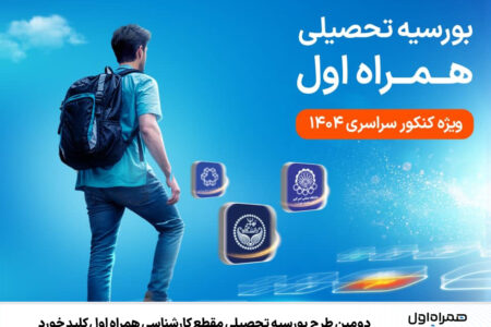 دومین طرح بورسیه تحصیلی مقطع کارشناسی همراه اول کلید خورد