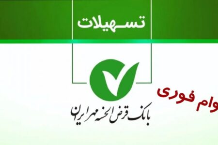شرایط ثبت نام وام طرح نیلوفر بانک مهر ایران/ با کارمزد صفر درصد و بدون ضامن وام بگیرید