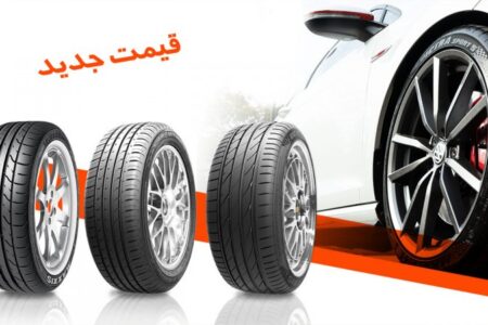 قیمت لاستیک خارجی خودرو / لاستیک چینی درجه یک چند؟ + جدول شهریور