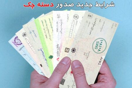 اعمال شرایط جدید صدور دسته چک از این تاریخ+ جدول