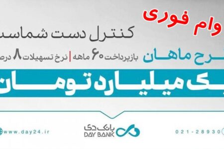 شرایط دریافت وام ۱ میلیارد تومانی بانک دی با کارمزد ۸ درصد+ جزییات