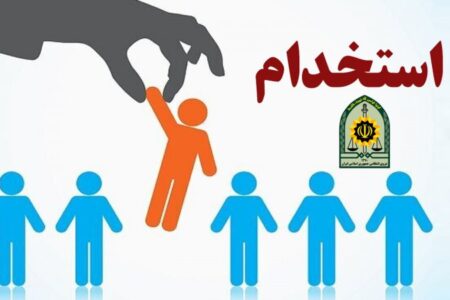 استخدام فوری پسران در فراجا با مدرک دیپلم + لینک