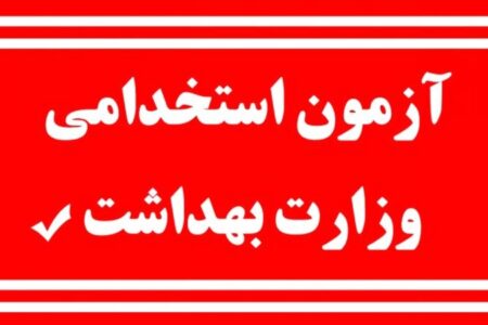 جزئیات جدید از استخدام ۲۷ هزار نفر در وزارت بهداشت+ تاریخ آزمون