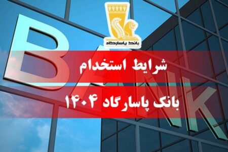استخدام بدون آزمون بانک پاسارگاد / متقاضیان استخدام بخوانند+ مهلت ثبت نام