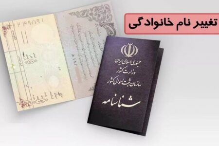 شرایط جدید تغییر نام‌خانوادگی اعلام شد