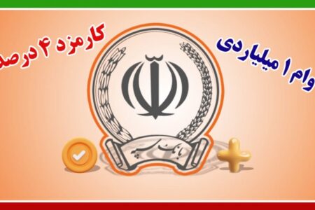 وام ۱ میلیارد تومانی بانک سپه با کارمزد ۴ درصد+ شرایط دریافت