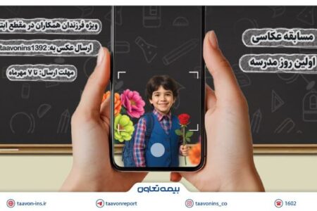 برگزاری مسابقه عکاسی «اولین روز مدرسه» ویژه فرزندان همکاران بیمه تعاون