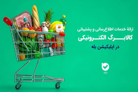 اپلیکیشن “بله” بازوی هوشمند طرح کالابرگ شد/ از استعلام موجودی تا پاسخگویی به کاربران