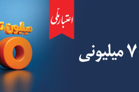 وام ۷۰۰ میلیون تومانی بانک ملی، سود شناور، بازپرداخت دلخواه، ضامن غیر حضوری