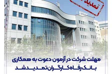 مهلت شرکت در آزمون دعوت به همکاری بانک رفاه کارگران تمدید شد
