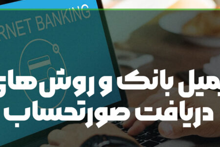 ایمیل‌ بانک چیست و چگونه صورتحساب بگیریم؟ (تمام روش‌ها از ایمیل تا همراه بانک)
