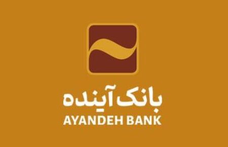 بانک‌آینده جهت تکمیل کادر تخصصی ‌خود در شهر تهران، دعوت به همکاری می‌نماید