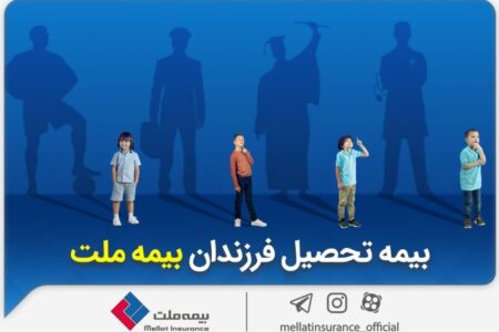 از مزایای «بیمه تحصیل فرزندان» بیمه ملت چه می‌دانیم؟