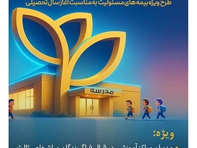 بیمه پارسیان با طرح‌ مهر به استقبال سال تحصیلی جدید می رود