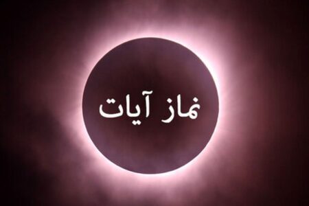 چطور نماز آیات ماه گرفتگی امشب را بخوانیم ؟