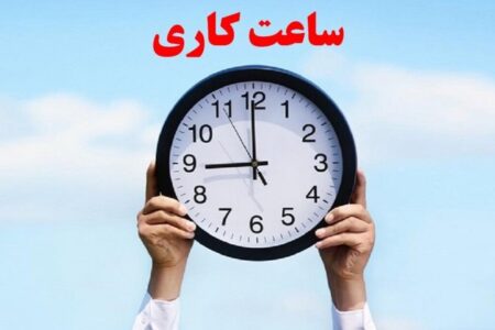 کارمندان بخوانند/ تاریخ اجرای ساعات کاری جدید ادارات مشخص شد