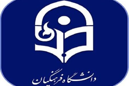 دانشگاه فرهنگیان اطلاعیه داد
