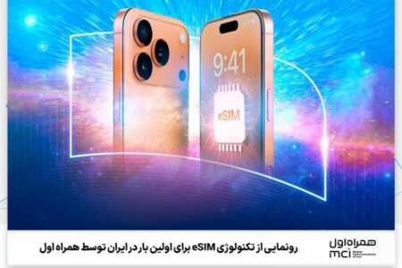 رونمایی از تکنولوژی eSIM برای اولین بار در ایران توسط همراه اول