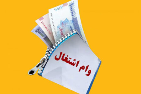 وام اشتغال راهکار توانمندسازی محرومین و حامی قشر کم توان جامعه