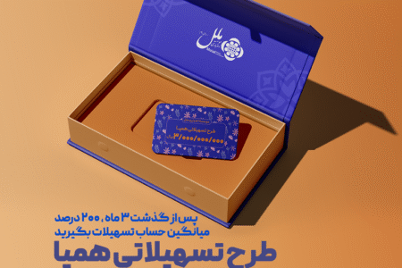 طرح تسهیلاتی همپا؛ همگام و همراه مطمئن شما