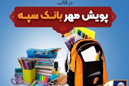 اهدای بیش از ۱۱ هزار بسته لوازم التحریر در قالب طرح “پویش مهر بانک سپه”