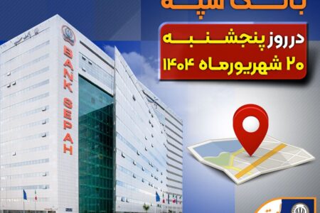 لیست شعب کشیک بانک سپه در روز پنجشنبه بیست شهریورماه