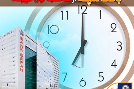 بازگشت ساعات کاری واحدهای بانک سپه از سه شنبه اول مهر ماه