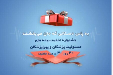 ۳۰ روز، ۳۰ درصد تخفیف ویژه؛ “به پاس دستانی که جان می‌بخشند