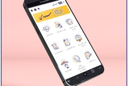 گامی نوین در ارائه خدمات دیجیتال بیمه‌ای/ رونمایی از پلتفرم جامع بیمه‌گری دیجیتال ”سرمد من“