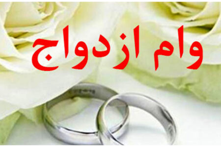 خبر خوش برای مجردها / با این روش وام ازدواج آنلاین بگیرید !