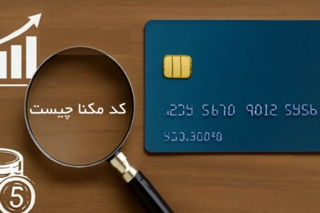 کد مکنا چیست و چه نقشی در وام کارت اعتباری دارد؟