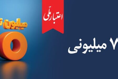 تسهیلات ۷۰۰ میلیونی «اعتبارملی» بانک ملی ایران/ افتتاح غیرحضوری حساب در اپلیکیشن بام