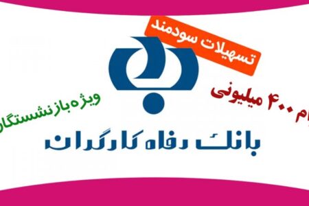 بانک رفاه به بازنشستگان ۴۰۰ میلیون وام می دهد+شرایط
