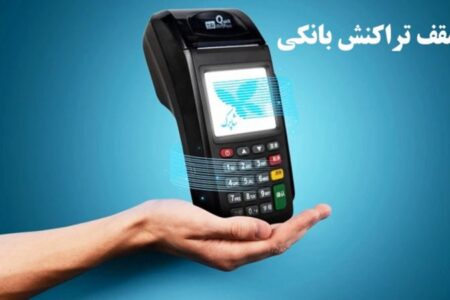 تغییر مهم در نظام بانکی / تراکنش‌های واریز و برداشت محدود شد + جزییات