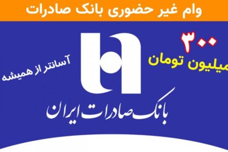 وام آسان ۳۰۰ میلیونی بانک صادرات برای همه +شرایط دریافت