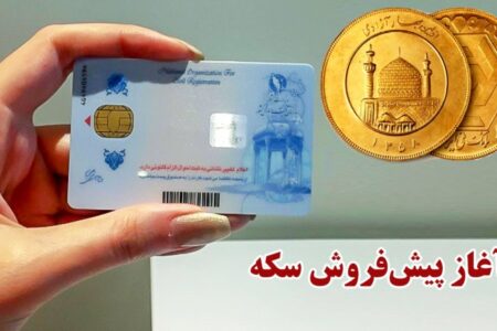 سود ۲۰۰ میلیون تومانی برای هر کد ملی / آخرین مهلت و روش شرکت در پیش فروش سکه
