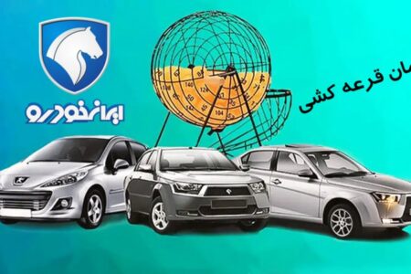 آمار شوکه کننده ثبت نام قرعه کشی ایران خودرو اعلام شد! + زمان دقیق قرعه کشی